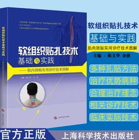软组织贴扎技术基础与实践－肌内效贴实用诊疗技术图解