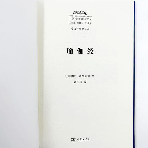 瑜伽经(中外哲学典籍大全·外国哲学典籍卷) 商品图3