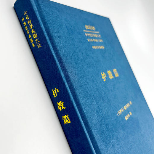 护教篇(中外哲学典籍大全·外国哲学典籍卷) 商品图1