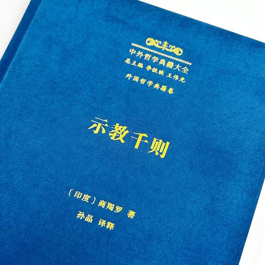 示教千则(中外哲学典籍大全·外国哲学典籍卷) 商品图2