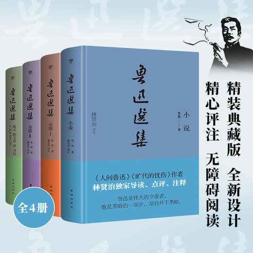 《鲁迅选集》精装典藏版（全4册）| 鲁迅研究家林贤治精选鲁迅小说、杂感、散文、诗歌、书信等，独家评注 商品图10