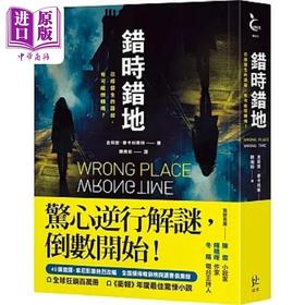 【中商原版】错时错地 已经发生的谋杀 有可能倒转吗 港台原版 吉莉安 麦卡利斯特 寂寞