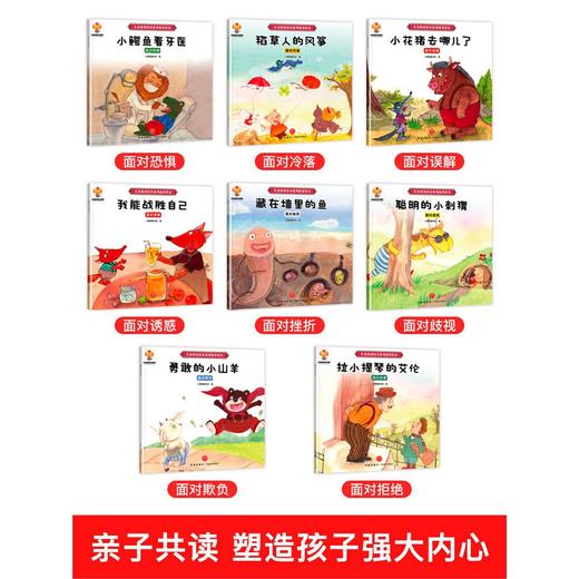 儿童逆商培养绘本全8册宝宝睡前故事书书本幼儿早教启蒙书籍 商品图1