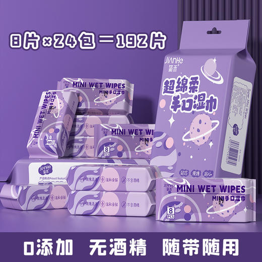 「19.9到手1提24包！便携装」24包湿纸巾婴儿手口迷你湿巾 居家日用随身便携式儿童湿巾小包专用擦脸学生清洁工具 商品图0