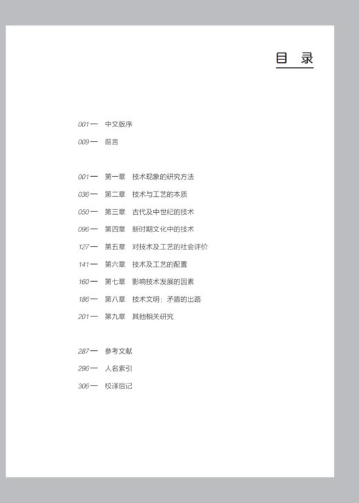 《技术哲学：从埃及金字塔到虚拟现实》 哲人石丛书：珍藏版（25周年特辑） 商品图2