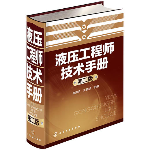 液压工程师技术手册（第二版）(高殿荣、王益群 主编) 商品图1