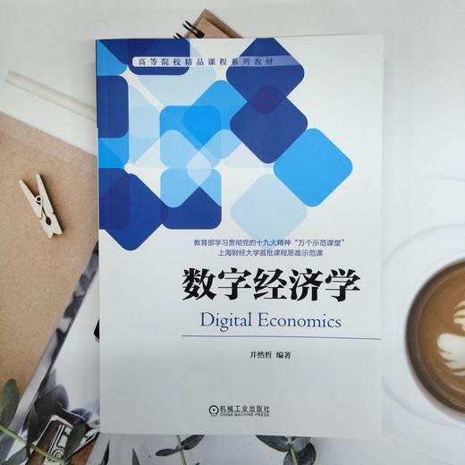 官网 数字经济学 井然哲 教材 9787111749066 机械工业出版社 商品图1