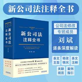 2024新公司法注释全书（法律注释全书系列）(刘斌 编著)