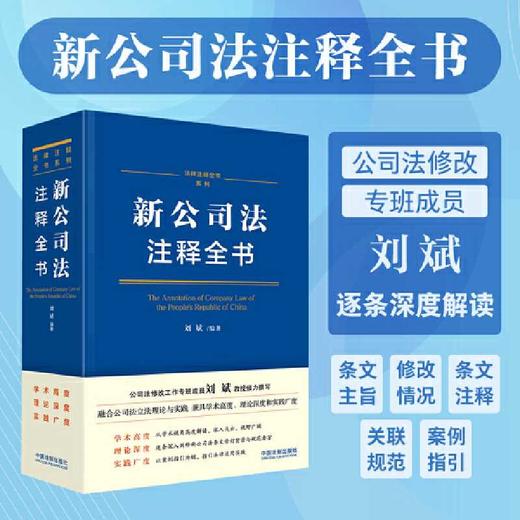 2024新公司法注释全书（法律注释全书系列）(刘斌 编著) 商品图0