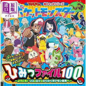 【中商原版】宝可梦绝密档案100 吉泽范人 日文原版 アニメ ポケットモンスターひみつファイル100