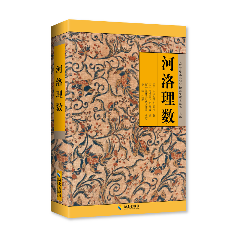 河洛理数:以河图、洛书为本，结合《易经》撰述而成，是宋代《易》学研究方面图书派的经典作品