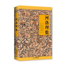 河洛理数：宋代易学家、理学开创者陈抟所作，以河图、洛书为本，结合《易经》撰述而成，是宋代《易》学研究方面图书派的经典作品。