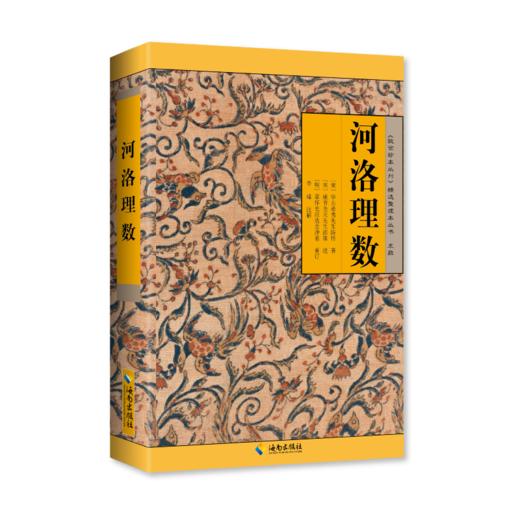 河洛理数:以河图、洛书为本，结合《易经》撰述而成，是宋代《易》学研究方面图书派的经典作品 商品图0