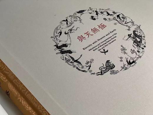 《与天无极》，刘乐园著，大8开，精装，北京联合出版公司2015年一版一印。定价2000，售价648元。 商品图4