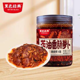 【新品尝鲜】黑色经典茶油香肠萝卜258g/瓶