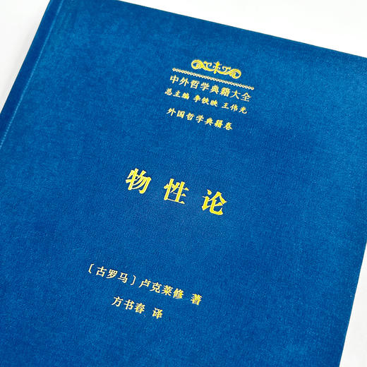 物性论(中外哲学典籍大全·外国哲学典籍卷) 商品图2