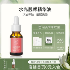 复方精油-水光靓颜精华油