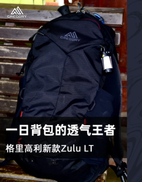  测评丨ZULU LT 探迹 20L 