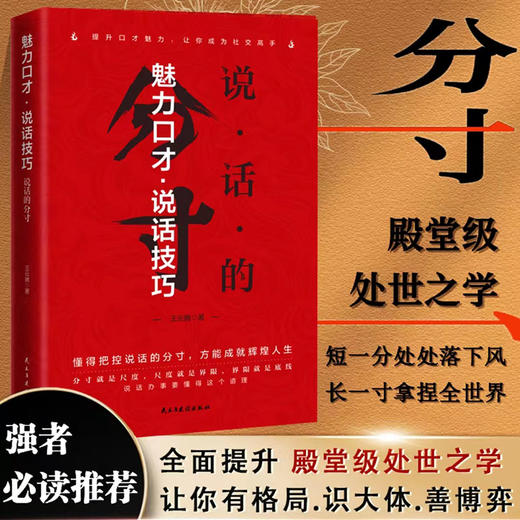 【处世之道】说话的分寸为人处世跨越社交底层逻辑高情商人际沟通 商品图0