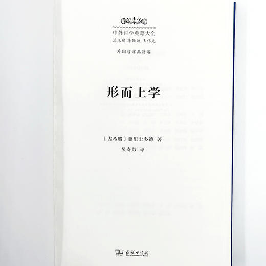 形而上学(中外哲学典籍大全·外国哲学典籍卷) 商品图3