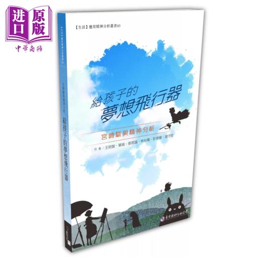 【中商原版】给孩子的梦想飞行器 宫崎骏与精神分析 港台原版 王明智等 无境文化 商品图0