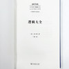 逻辑大全(中外哲学典籍大全·外国哲学典籍卷) 商品缩略图3