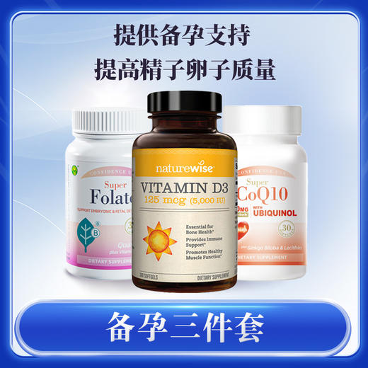 【备孕三件套】Naturewise维生素D3+还原型辅酶+活性叶酸 成人备孕安胎哺乳 备孕补剂助力好孕【下单后不可退货/退款】 商品图0