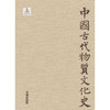 中国古代物质文化史·天文历法() 商品缩略图0