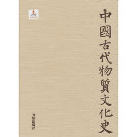中国古代物质文化史·天文历法()