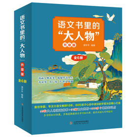 语文书里的大人物