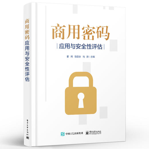 商用密码应用与安全性评估 作者霍炜 郭启全 马原 密码基础知识 商用密码应用与安全性评估政策法规 商品图0