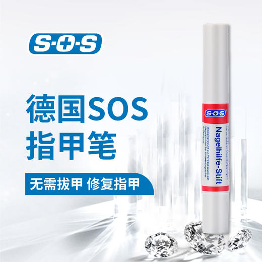德国SOS指甲笔 | 笔状刷头、方便涂抹、修复指甲、恢复指甲光泽 商品图1