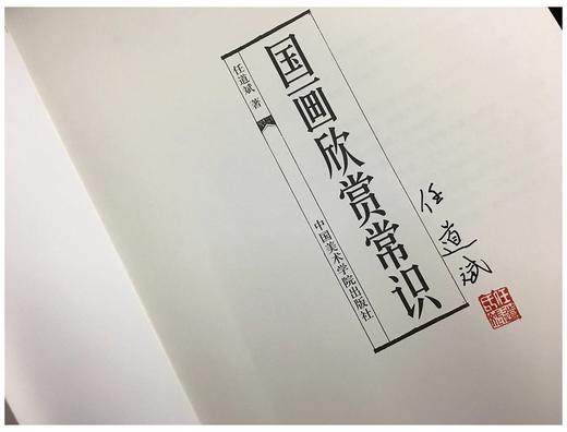 《国画欣赏常识》，16开，平装，任道斌著，中国美术学院出版社2018年一版一印，定价118，签名钤印本售价95元，普通版：88元。 商品图3