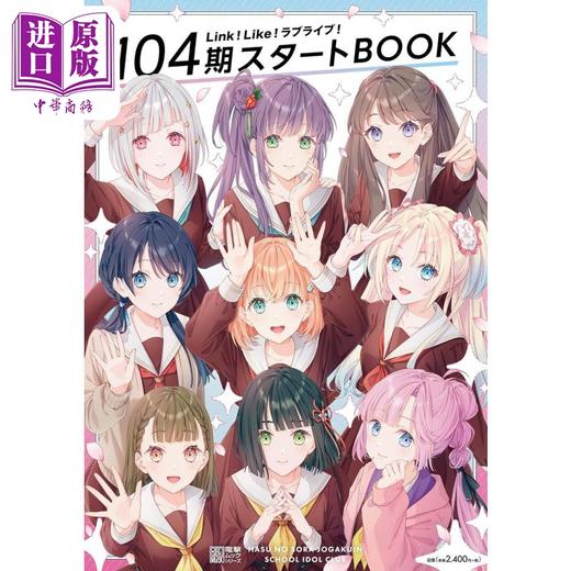 预售 【中商原版】lovelive 莲之空女学院 104期Start Book 日文艺术原版 Link!Like!ラブライブ!104期スタートBOOK  商品图0