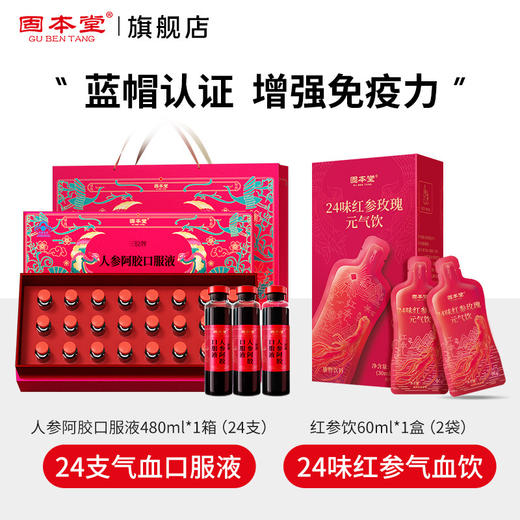 【情人节好礼！】固本堂人参阿胶口服液24支480ml 加送60ml红参玫瑰元气饮品 增强机体免疫力 送妈妈送女朋友送家人。ry -QQ 商品图0