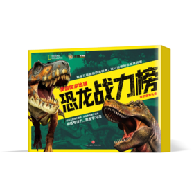 美国国家地理 恐龙战力榜亲子桌游礼盒