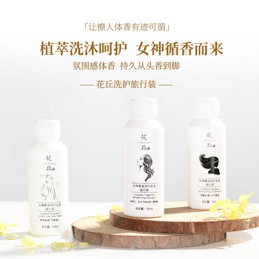 花丘 女神香滋润洗发水旅行装 50mL 商品图1