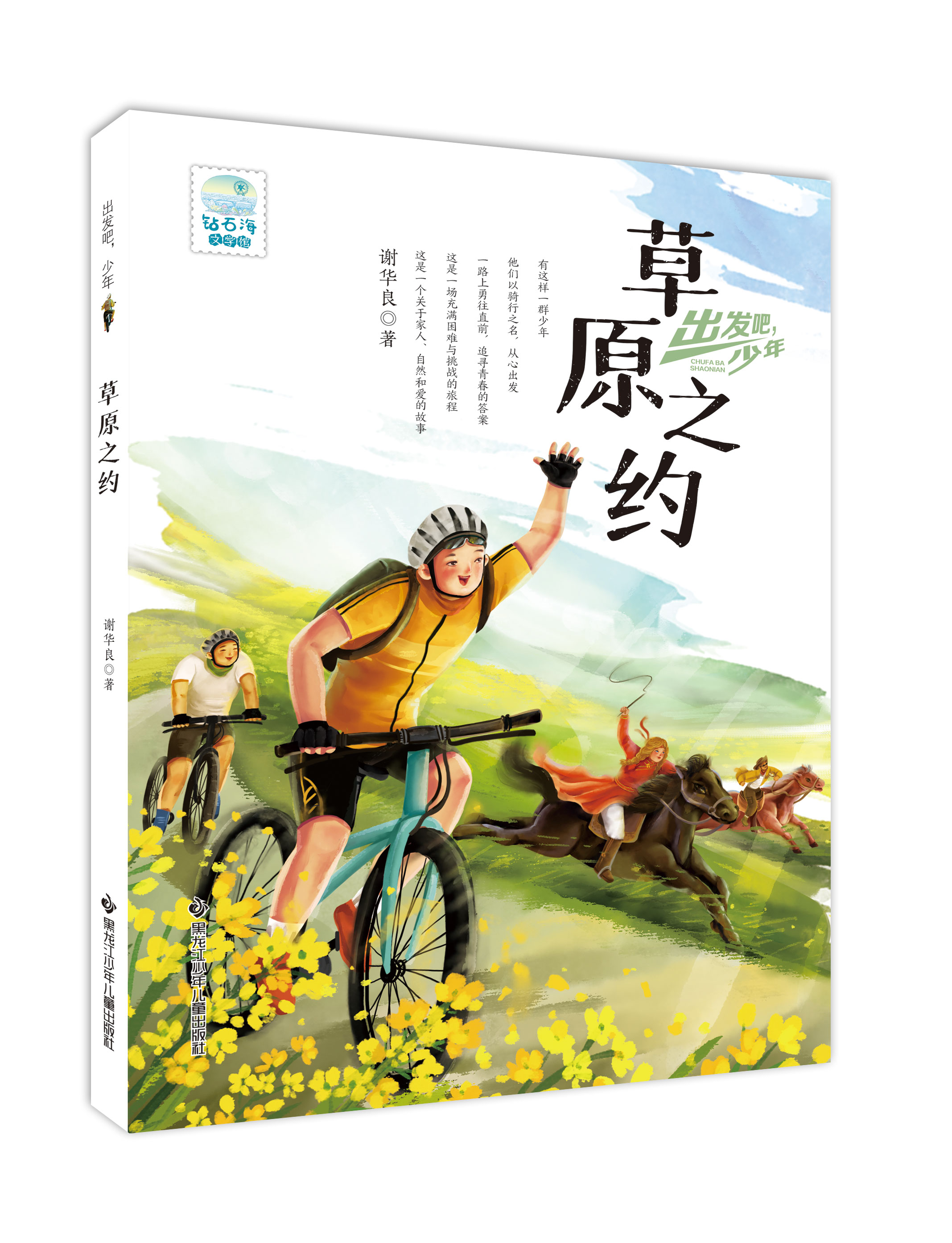 出发吧，少年——草原之约