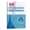 新版大学法语四级考试答题技巧与模拟测试 商品缩略图0