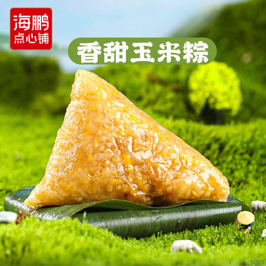 【自选专区】海鹏香甜玉米粽100g*2 商品图1