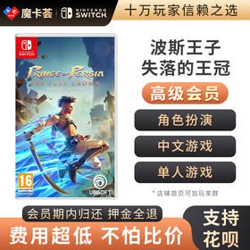 【高级会员专享】波斯王子：失落的王冠 Switch游戏卡