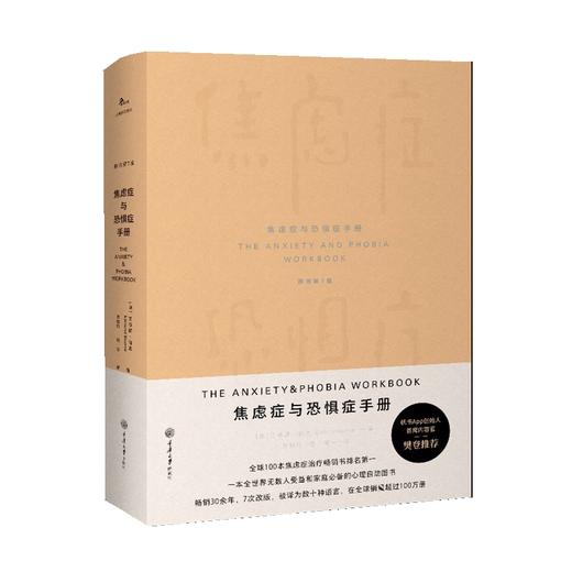 焦虑症与恐惧症手册（原书第7版）([美]艾德蒙·伯恩/Edmund Bourne) 商品图0