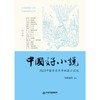 中国好小说·短篇卷—— 2023中国年度优秀短篇小说选(小说选刊；周大新) 商品缩略图1