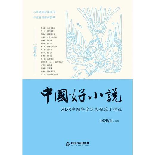 中国好小说·短篇卷—— 2023中国年度优秀短篇小说选(小说选刊；周大新) 商品图1