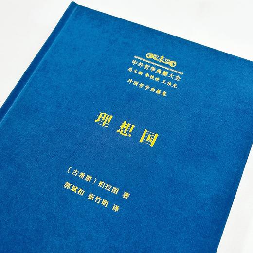 理想国(中外哲学典籍大全·外国哲学典籍卷) 商品图1