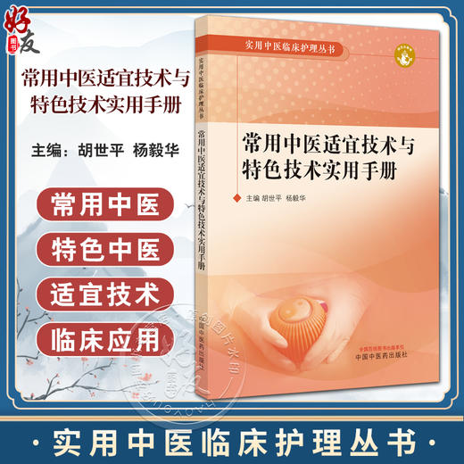 常用中医适宜技术与特色技术实用手册 实用中医临床护理丛书 附数字资源 常用中医适宜技术 中国中医药出版社9787513287043  商品图0