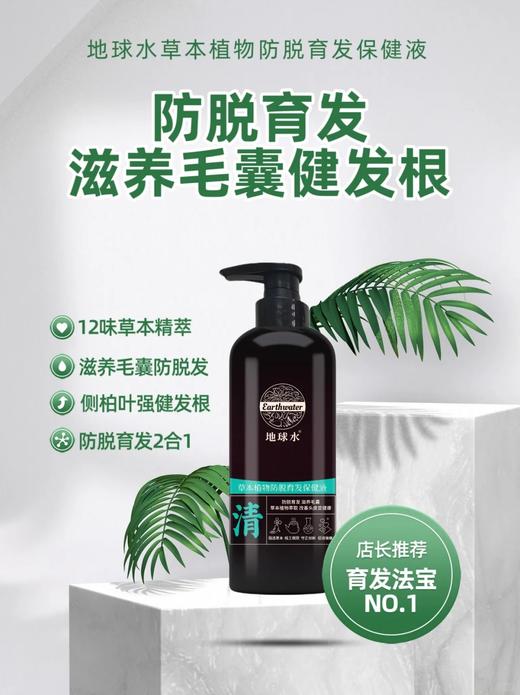地球水草本植物防脱育发保健液（清）608ml 商品图0