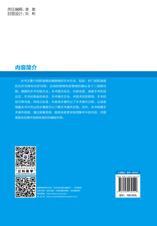 胆道癌 胰腺癌标准手术图谱 手术的适应证 手术时患者的体位 手术操作方法 含有手术操作视频 辽宁科学技术出版社9787559130549  商品图2