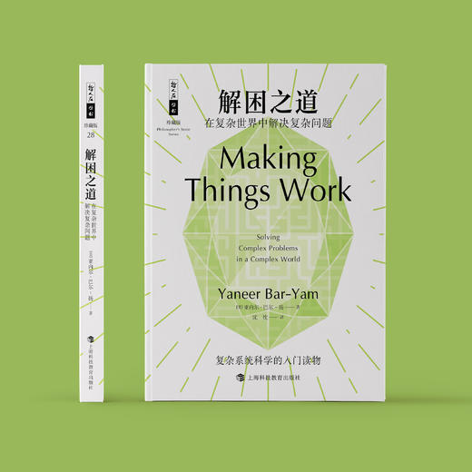 《解困之道：在复杂世界中解决复杂问题》 哲人石丛书：珍藏版（25周年特辑） 商品图1