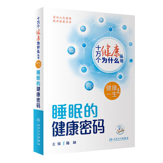 【入围2023年度中国好书】十万个健康为什么丛书 睡眠的健康密码 陆林防治睡眠障碍提高睡眠质量等方面科学知识方法人民卫生出版社 商品图1